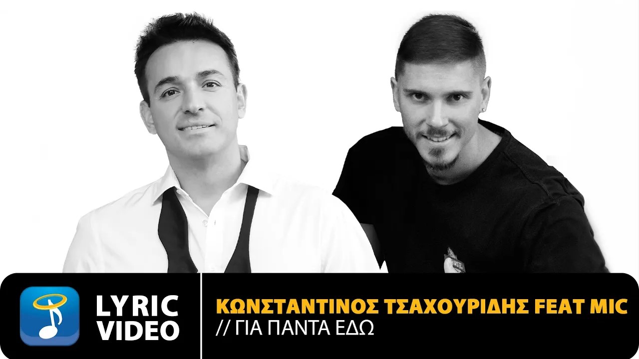 Για Πάντα Εδώ - Κωνσταντίνος Τσαχουρίδης Feat MiC